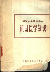 祖国医学知识