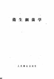 卫生细菌学