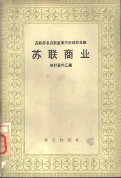苏联商业  统计资料汇编