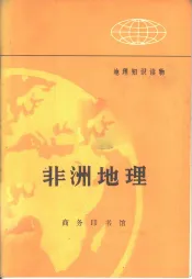 地理知识读物  非洲地理