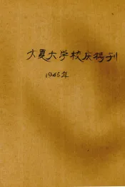 大夏大学校庆特刊  二十二周年纪念