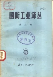 国防工业译丛  第3辑