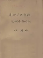 南洋华侨学校之调查与统计  1
