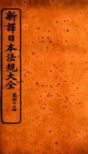 新译日本宪法大全  42