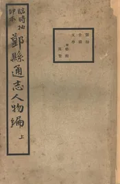 临时抽印本鄞县通志人物编