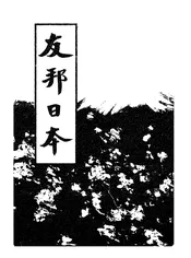 友邦日本