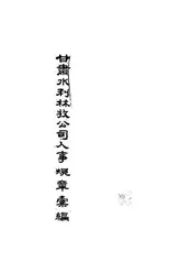 甘肃水利林牧公司人事规章汇编