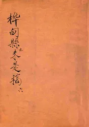 桦甸县志未是稿 第六册