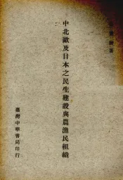 中北欧及日本之民生建设与农渔民组织