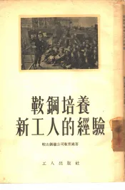 鞍钢培养新工人的经验