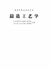 铸造工艺学