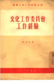 文化工作委员会工作经验