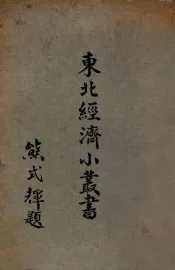 东北经济小丛书  资源及产业  上