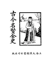 古今名贤全史