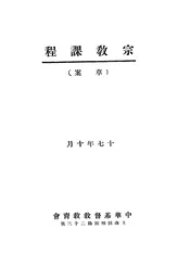 宗教课程