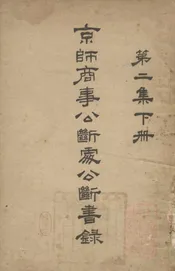 京师商事公断处公断书录