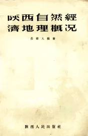 陕西自然经济地理概况