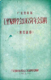 广东省科协工业原料学会1963年年会资料  糖蔗部分