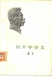 且介亭杂文