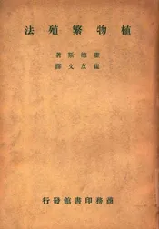 植物繁殖法