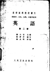 高等医药院校讲义  供医疗、卫生、儿科、口腔专业用  英语  第2册
