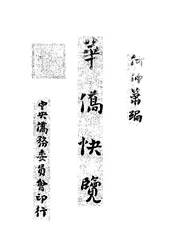 华侨快览