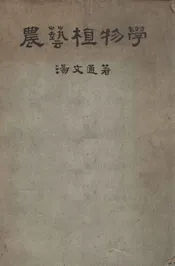 农艺植物学