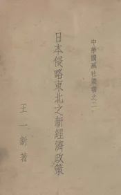 日本侵略东北之新经济政策