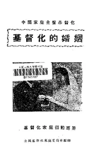 基督化的婚姻