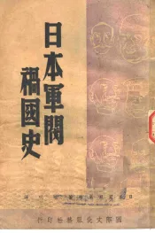 日本军阀祸国史