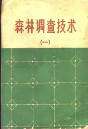 森林调查技术  1