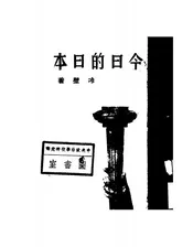 今日的日本