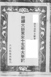 班禅大师东来十五年大事记