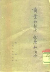 商业的起源发展和消亡