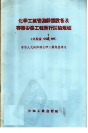 化学工业管道静置设备及容器安装工程暂行试验规程  化学规-001-58