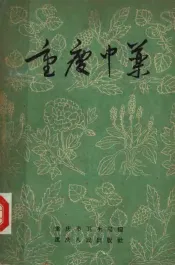 重庆中药