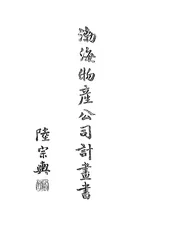 渤海物产公司计画书
