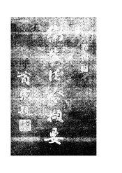 卫生法令撷要