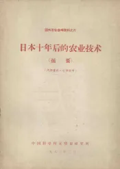 日本十年后的农业技术  摘要