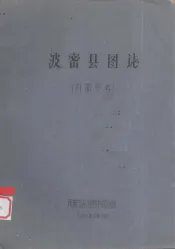 波密县图志