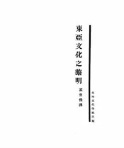 东亚文化之黎明