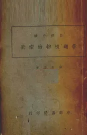自然分类普通植物检索表