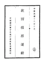 收回租界运动