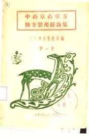 中药草药单方验方制用采录集  第1集