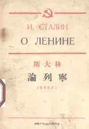 斯大林论列宁