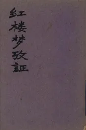 红楼梦考证