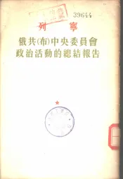 列宁  俄共  布  中央委员会政治活动的总结报告-1921年3月8日在俄共  布  第十次代表大会上的报告