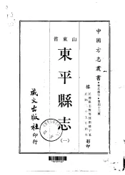 东平县志  1-2