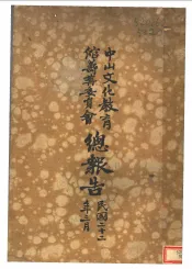 中山文化教育馆筹备委员会总报告  1933.1.10-3.6