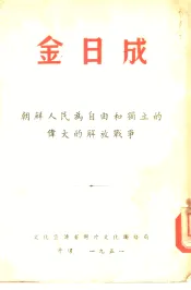 金日成  朝鲜人民为自由和独立的伟大的解放战争